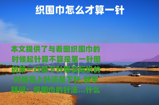 织围巾怎么才算一针