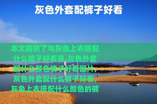 灰色外套配裤子好看