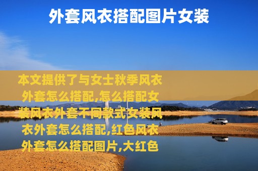 外套风衣搭配图片女装