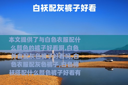 白袄配灰裤子好看