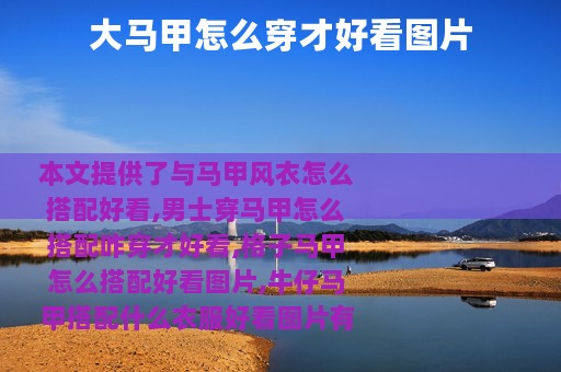 大马甲怎么穿才好看图片