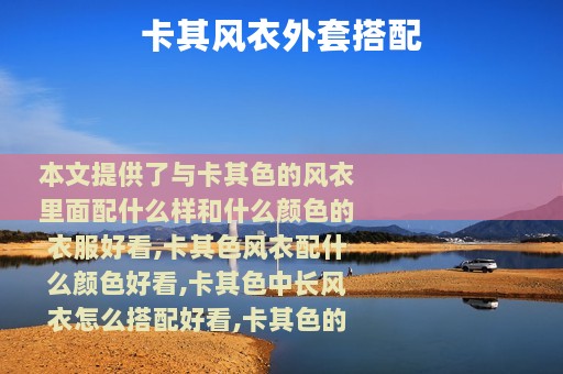 卡其风衣外套搭配