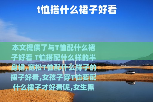 t恤搭什么裙子好看