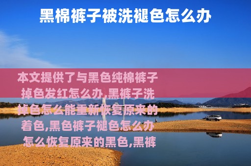 黑棉裤子被洗褪色怎么办