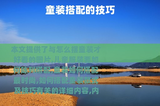 童装搭配的技巧