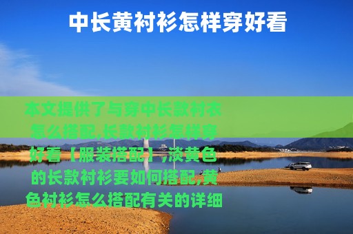 中长黄衬衫怎样穿好看