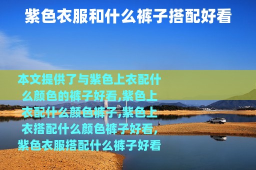 紫色衣服和什么裤子搭配好看