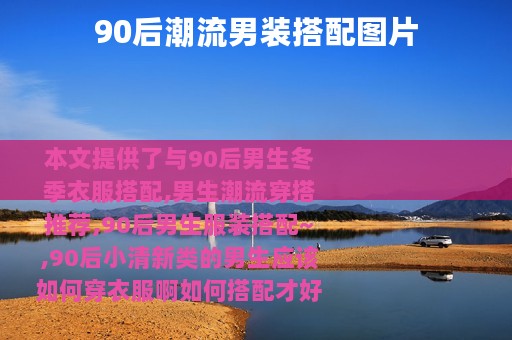 90后潮流男装搭配图片