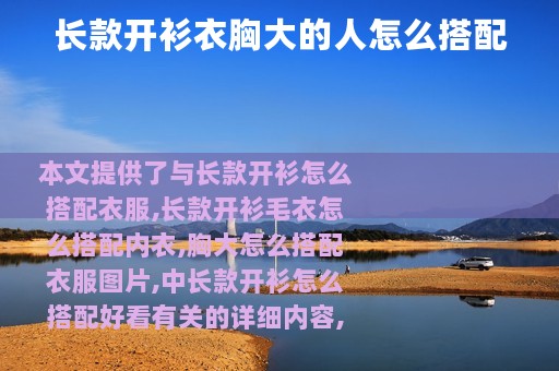 长款开衫衣胸大的人怎么搭配