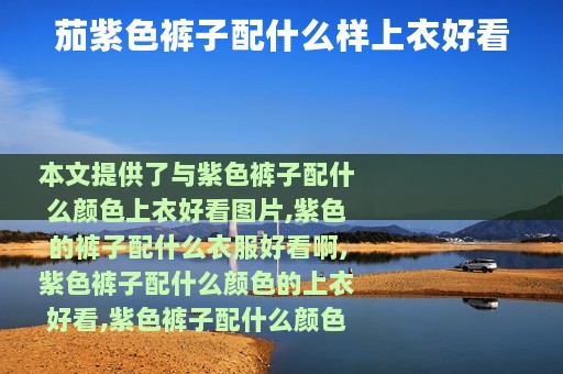 茄紫色裤子配什么样上衣好看