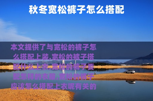 秋冬宽松裤子怎么搭配