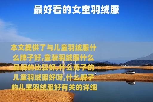 最好看的女童羽绒服