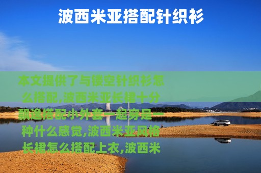 波西米亚搭配针织衫