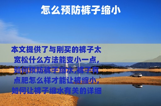 怎么预防裤子缩小