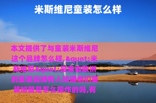 米斯维尼童装怎么样