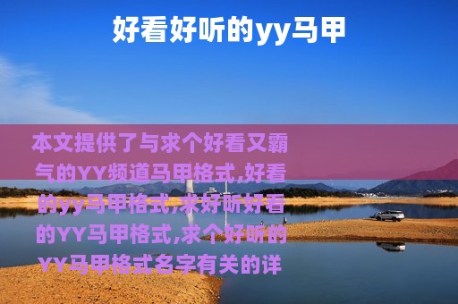 好看好听的yy马甲