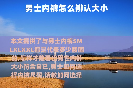 男士内裤怎么辨认大小