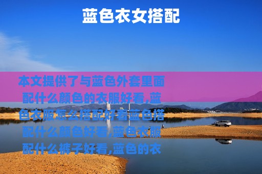 蓝色衣女搭配