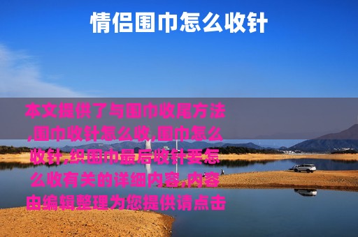 情侣围巾怎么收针