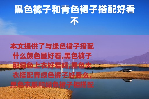 黑色裤子和青色裙子搭配好看不