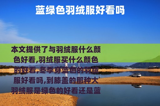 蓝绿色羽绒服好看吗