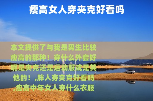 瘦高女人穿夹克好看吗