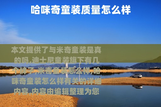 哈咪奇童装质量怎么样