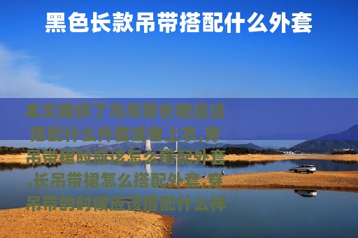 黑色长款吊带搭配什么外套