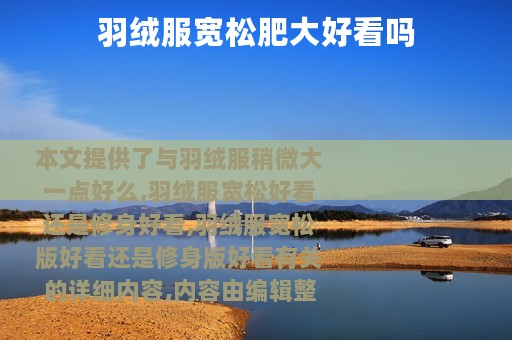 羽绒服宽松肥大好看吗