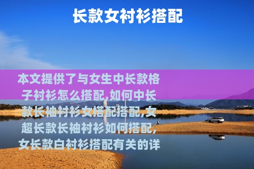 长款女衬衫搭配