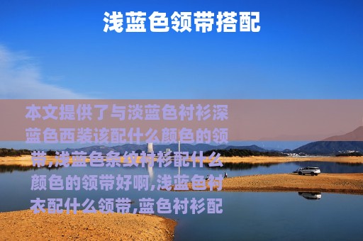 浅蓝色领带搭配