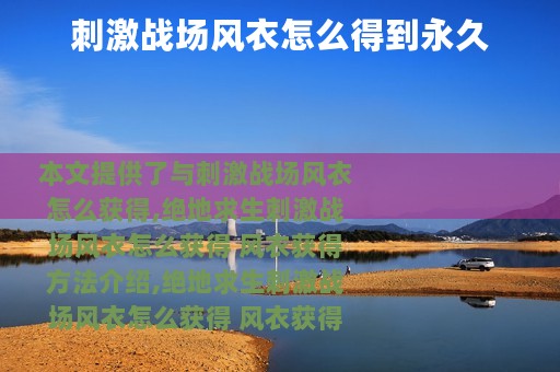 刺激战场风衣怎么得到永久