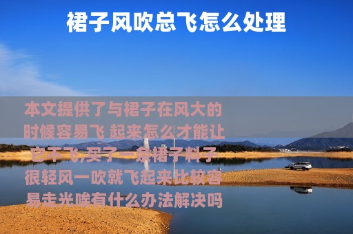 裙子风吹总飞怎么处理