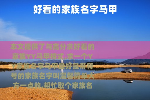 好看的家族名字马甲