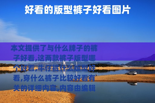 好看的版型裤子好看图片