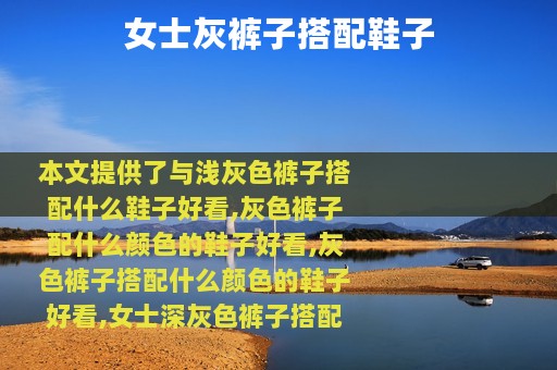 女士灰裤子搭配鞋子