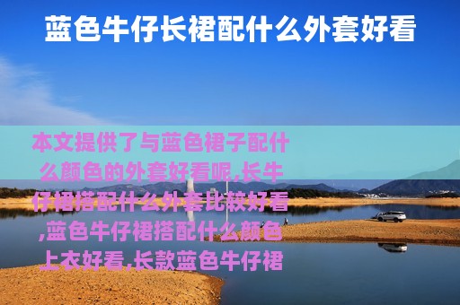 蓝色牛仔长裙配什么外套好看