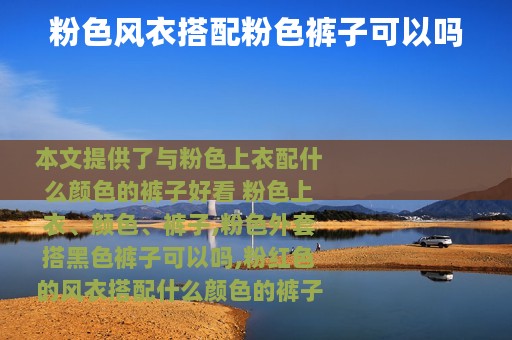 粉色风衣搭配粉色裤子可以吗