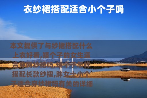 衣纱裙搭配适合小个子吗