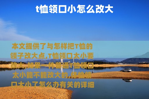 t恤领口小怎么改大