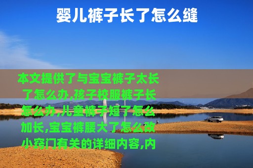 婴儿裤子长了怎么缝