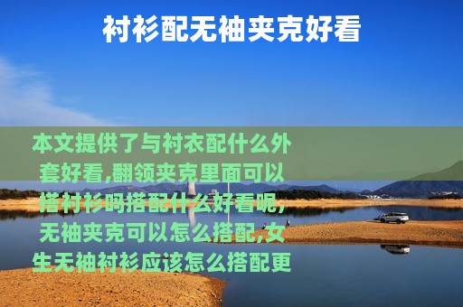 衬衫配无袖夹克好看