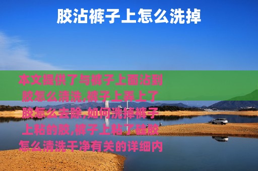 胶沾裤子上怎么洗掉