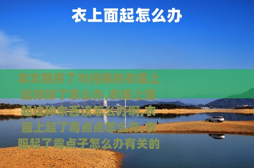 衣上面起怎么办