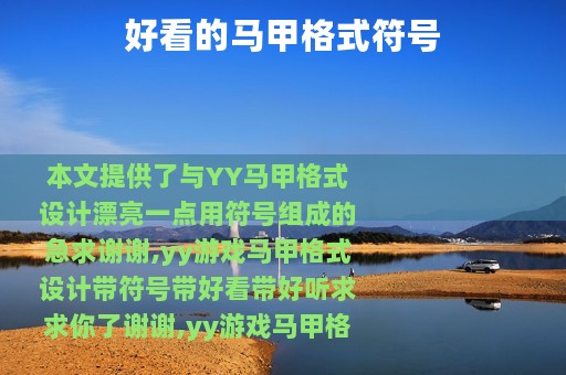 好看的马甲格式符号