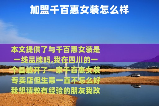 加盟千百惠女装怎么样