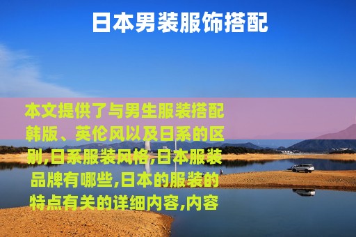 日本男装服饰搭配