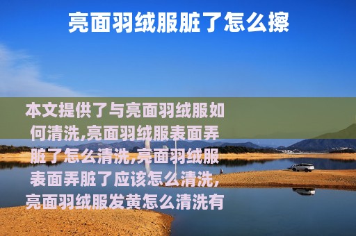 亮面羽绒服脏了怎么擦