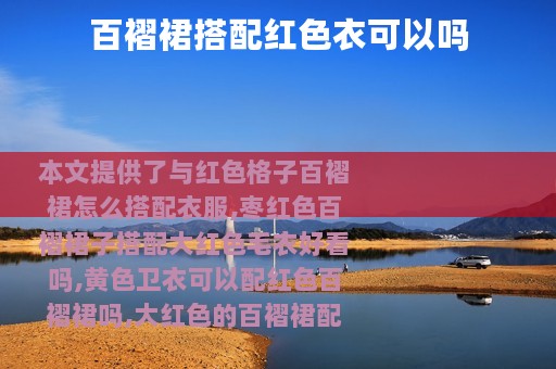 百褶裙搭配红色衣可以吗