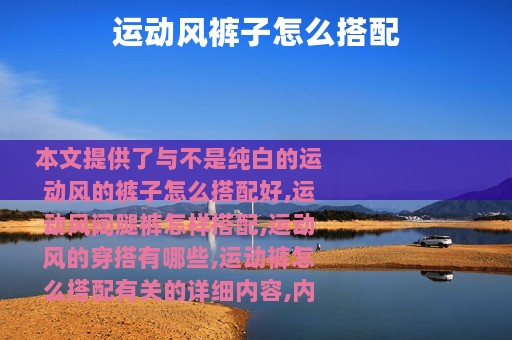 运动风裤子怎么搭配